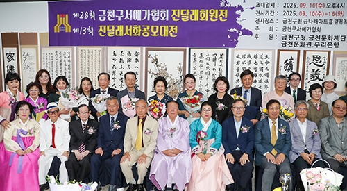 [코리안투데이] 9월10일 금천구서예가협회의 진달래회원전과 진달래서화공모대전 개막 기념사진© 최영숙 기자