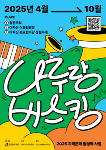 나루랑 버스킹, 광진문화재단이 만든 생활 속 예술무대