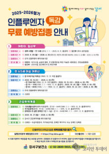 플루엔자 백신 무료 접종, 강서구 내년 4월까지 전 세대 대상 확대