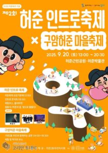 허준인트로축제, 가을빛으로 물드는 강서구…제2회 허준인트로축제 × 구암허준마을축제 개최