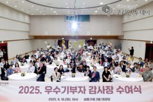 성동구, ‘2025 우수기부자 감사장 수여식’ 개최…나눔의 가치를 함께하다