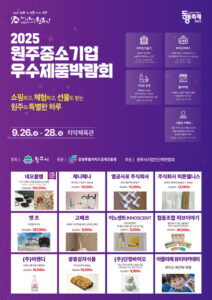 2025 원주 중소기업 우수제품 박람회 개막…지역 우수제품 한자리에