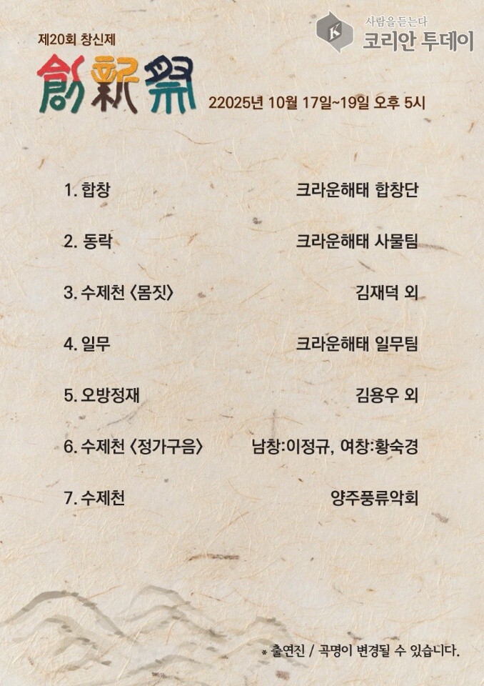 ▲ [코리안투데이]제20회 창신제, 한국 전통음악과 영재들의 무대 공개 © 김현수 기자