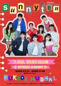 뮤지컬 써니텐 JTN 아트홀에서 11월 2일까지 공연