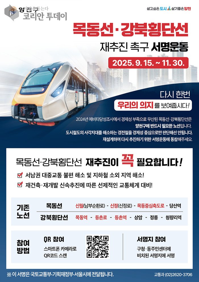 Yangcheon-gu lanza campaña de firmas vecinales para reimpulsar la Línea Mokdong y la Línea Transversal de Gangbuk