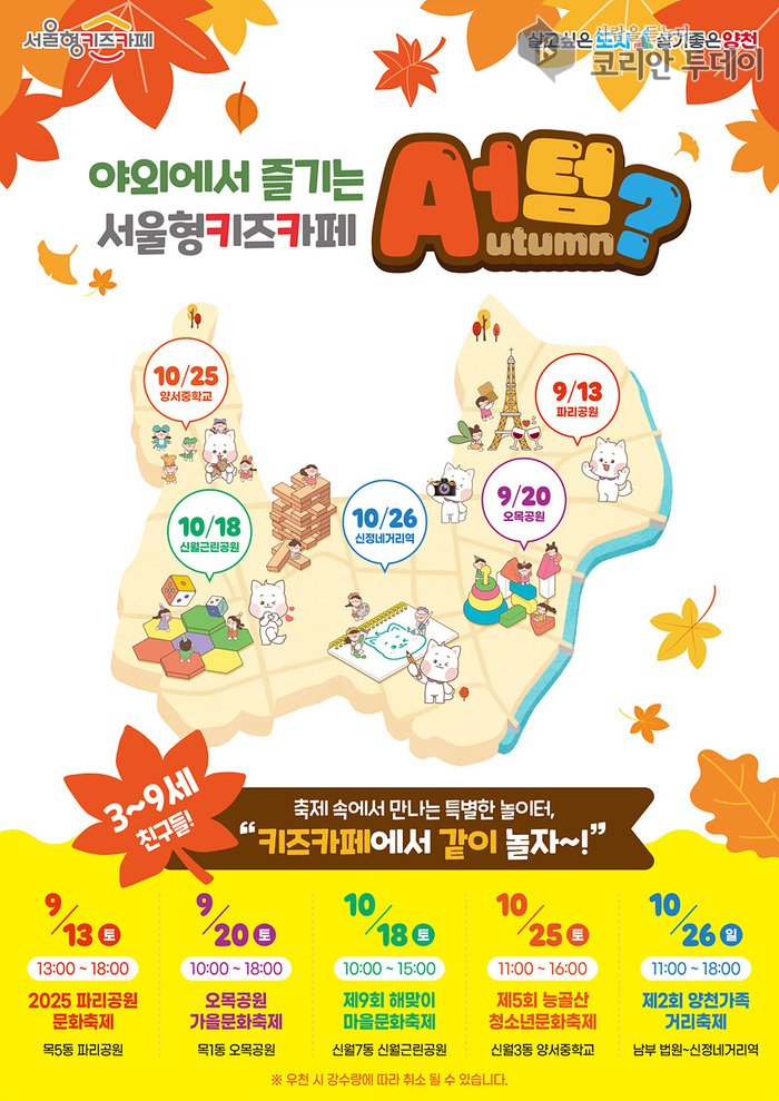 Yangcheon-gu presentará un "parque infantil emergente al aire libre de temática" en el festival de otoño