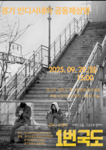 🎬 경기 인디시네마, 강경태 감독 ‘1번국도’ 부천서 공동체 상영회 개최
