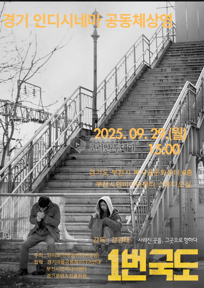 Gyeonggi Indie Cinema намоиши ҷамъиятии филми «Роҳи миллии 1»-и коргардон Ганг Гёнгтэро дар Пучон баргузор мекунад