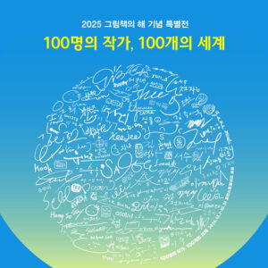 2025 그림책의 해 기념 특별전, 100명의 작가가 선보이는 100개의 세계