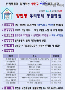 양천구, 서울 첫 ‘어르신 반려동물 의료비 지원’…65세 이상, 마리당 최대 40만 원