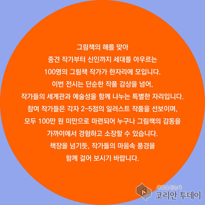 [코리안투데이] 2025 그림책의 해 기념 특별전, 100명의 작가가 선보이는 100개의 세계 © 백창희 기자