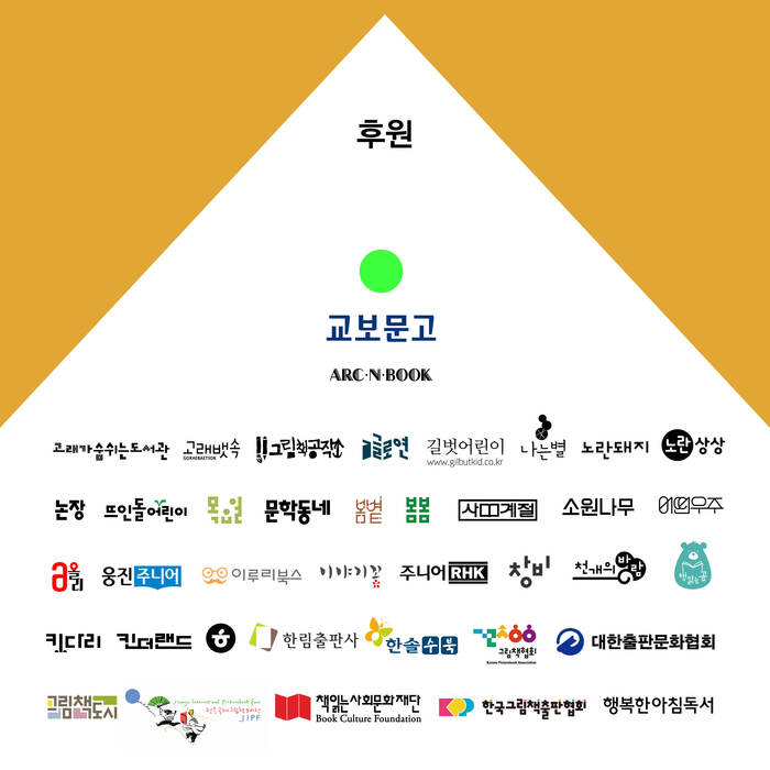 [코리안투데이] 2025 그림책의 해 기념 특별전, 후원 출판사 © 백창희 기자