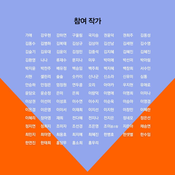 [코리안투데이] 2025 그림책의 해 기념 특별전, 100명의 작가가 선보이는 100개의 세계 참여작가 © 백창희 기자