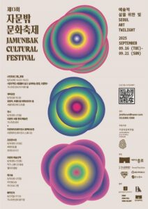 종로구, ‘제13회 자문밖문화축제’ 성료…예술과 일상 어우러진 6일간의 문화 향연