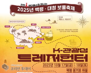 옹진군, ‘2025년 백령대청 보물축제’ 첫 개최…K-관광섬 브랜드 도약