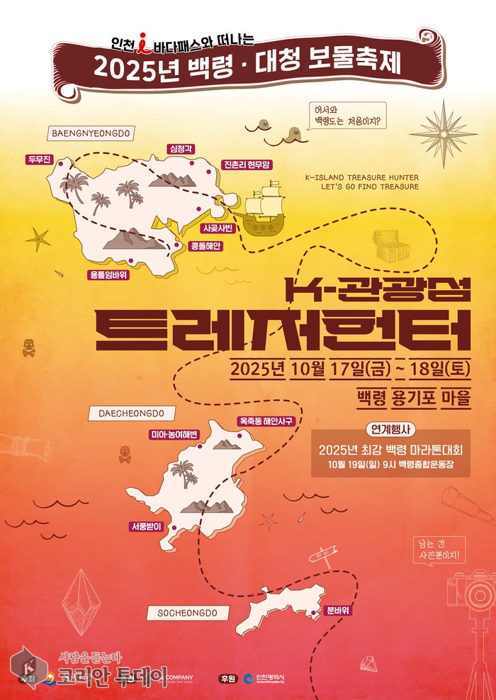 [코리안투데이] 옹진군, ‘2025년 백령대청 보물축제’ 포스터 © 김미희 기자