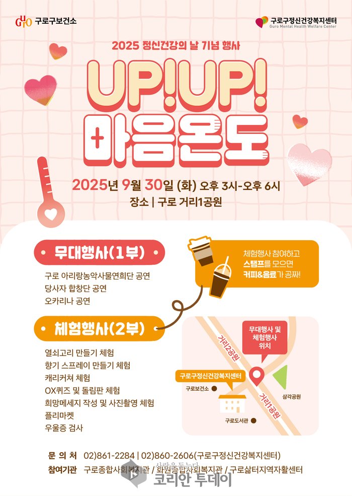 [코리안투데이] 구로구 2025 정신건강의 날 홍보물 © 박수진 기자