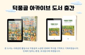 하남 덕풍골, 청시회 농장 아카이브 그림책으로 되살아난 역사와 봉사 정신
