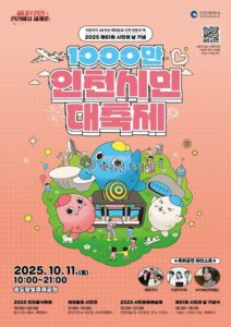 인천시, 제61회 시민의 날 기념행사 및 시민행복주간 개최