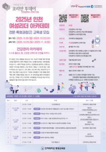 인천광역시, ‘2025 인천 여성리더 아카데미’ 건강관리 아카데미 교육생 모집