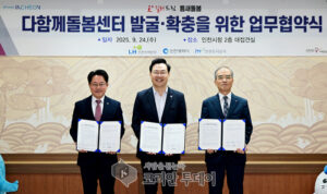 인천광역시, 근로자 가족 및 아동 돌봄 공백 해소를 위한 ‘다함께돌봄센터’ 확충 업무협약 체결