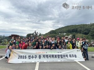 연수구, 동(洞) 지역사회보장협의체 워크숍 성료