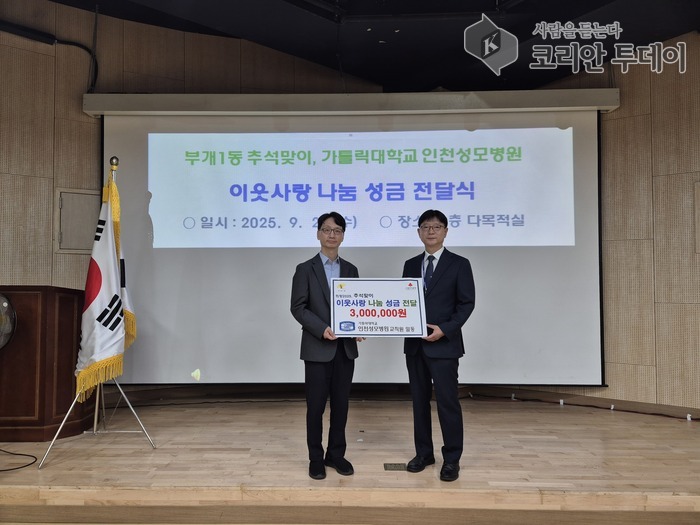 Bugae 1-dong 3 millió won adományt kapott a Koreai Katolikus Egyetem Incheon St. Mary's kórházának munkatársaitól a Chuseok ünnepe alkalmából