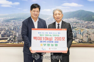 부평농협, 계양구에 백미 200포 기탁… “지역과 상생, 나눔 문화 확산” 실천으로 보여주다