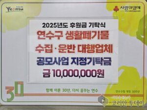 연수구 생활폐기물 수집·운반 대행업체, 한가위 맞아 성금 1천만 원 기탁