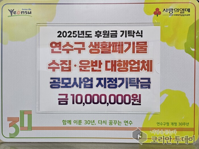 Empresas contratistas de recolección y transporte de residuos domésticos del distrito de Yeonsu donan 10 millones de wones por el Chuseok