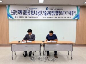 인천광역시, 소공인 역량 강화 및 청년 기술교육 지원을 위한 업무협약 체결