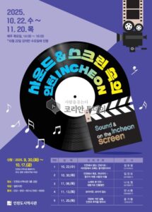인천도시역사관, 대중가요와 영화로 도시 감성 탐험 강좌 ‘도시학당-사운드&스크린 속의 인천’ 운영