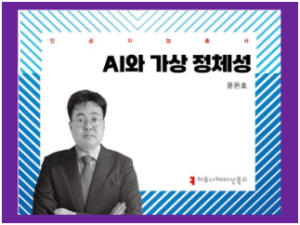 인공지능총서 AI와 가상 정체성