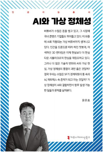 인공지능총서 AI와 가상 정체성