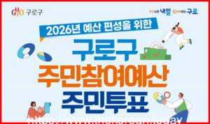 구로구, ‘2026년 주민참여예산 사업’ 주민 손으로 직접 뽑는다