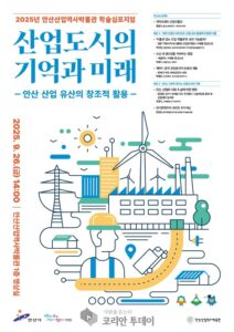 안산시, 산업도시 40년 역사 재조명 학술 심포지엄 개최
