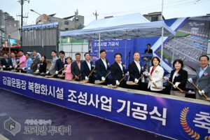 안산시, 207억 규모 ‘감골운동장 복합화시설’ 기공식 개최