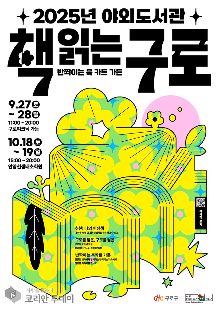 [코리안투데이] (사진) 2025년 야외도서관 '책 읽는 구로' 홍보 포스터 © 박수진 기자
