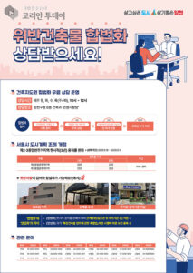 양천구, 위반건축물 합법화 원스톱 상담…3년간 용적률 완화로 재산권 보호