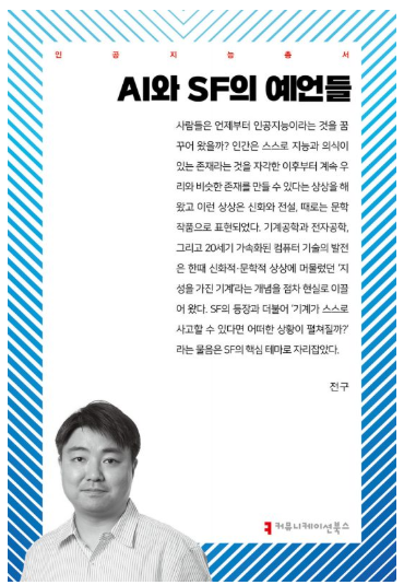 [코리안투데이] 사진 인공지능총서 AI와 SF의 예언들 저자 전구 © 박수진 기자