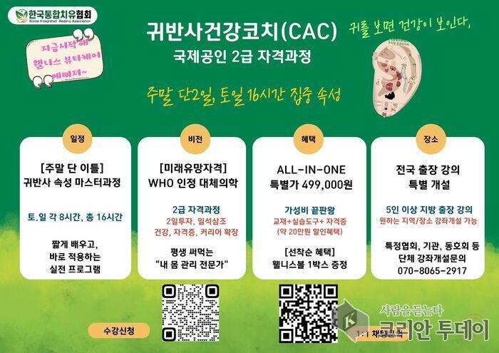 [코리안 투데이] 한국통합치유협회에서 주관하는 귀반사건강코치 강좌개설 포스터 © 강서 편집국