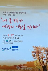 내 글 모두가 여행의 기록일 것이다, 원주시 가을 시낭송 나눔 행사