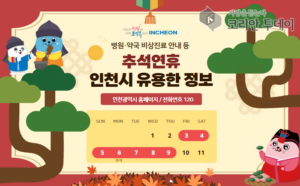 인천시, 추석 연휴 종합대책 가동