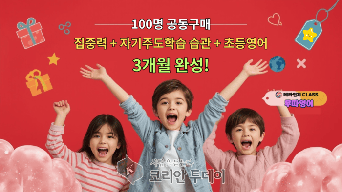 [코리안투데이] 무따영어 3개월 초등 전과정 완성 © 문성규 기자