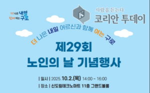 구로구, 10월 2일 ‘제29회 노인의 날 기념행사’ 개최