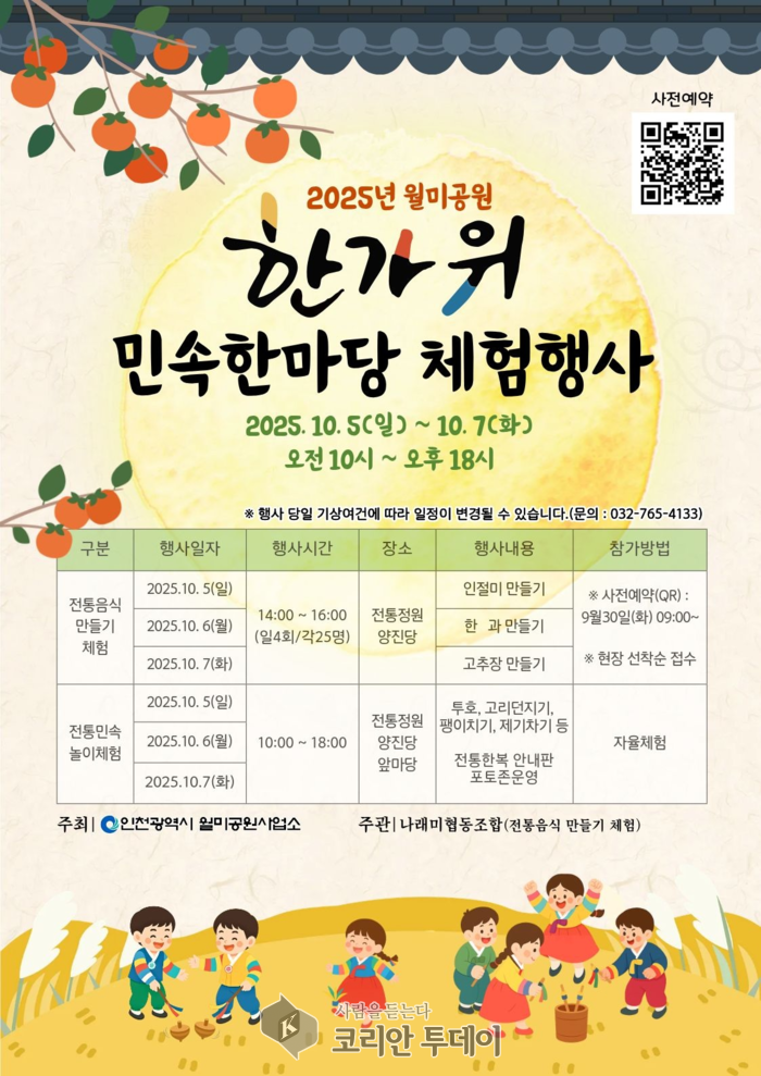 [코리안투데이] 월미공원 전통정원에서 열리는 ‘한가위 민속한마당’… 전통음식·민속놀이로 추석 정취 나눈다 © 임서진 기자