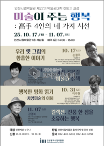 인천시립박물관, ‘미술이 주는 행복: 高手 4인의 네 가지 시선’ 박물관대학 개최… 가을마다 문화로 채우는 금요일 오후