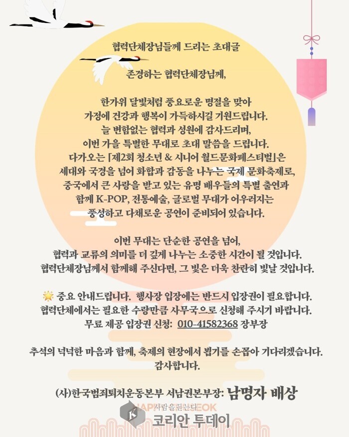 [코리안투데이] 사진 제2회 청소년&시니어월드문화페스티벌 초대장 © 박수진 기자
