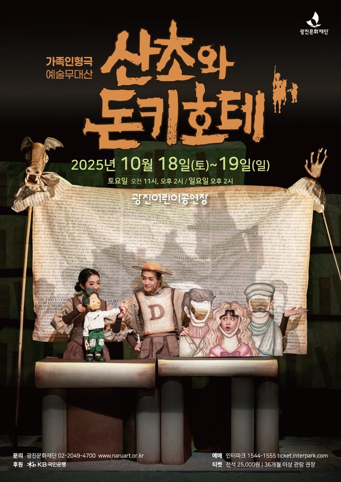 Ընտանեկան տիկնիկային ներկայացում Gwangjin Children's Theater-ում՝ <Սանչո և Դոն Կիխոտ>