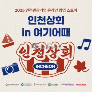 인천시-여기어때, ‘인천상회 특별전’ 온라인 팝업스토어 개장… 관광 기업 판로 개척 총력